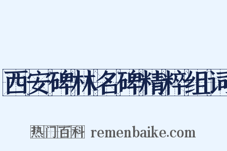 西安碑林名碑精粹组词是什么意思的图片